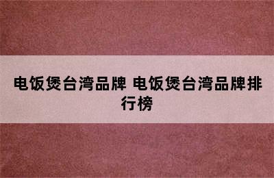 电饭煲台湾品牌 电饭煲台湾品牌排行榜